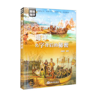 秘密 故事 命名 地名和动物名称科普书籍 名字背后 海洋中名字背后 海洋