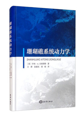 珊瑚礁系统动力学 对于珊瑚礁生长的理解 珊瑚礁生态系统动力学 珊瑚组织生物学  珊瑚礁恢复的方法