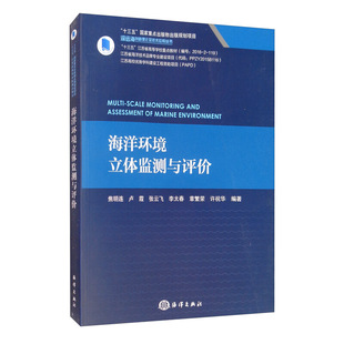 书籍 海洋研究技术 海洋气候大气研究书籍 正版 海洋环境立体监测与评价 自然气候影响 9787521004380 海洋大气相互作用研究书籍