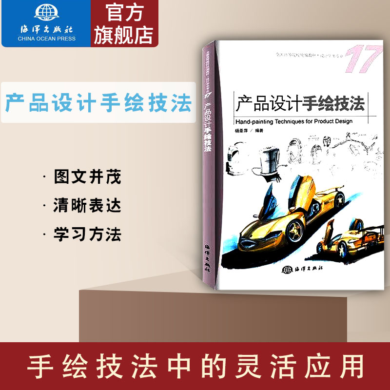 官方直营产品设计手绘技法全国高等院校统编教材设计学类专业产品设计手绘技法产品设计手绘技法工业产品设计草图手绘教程书-封面