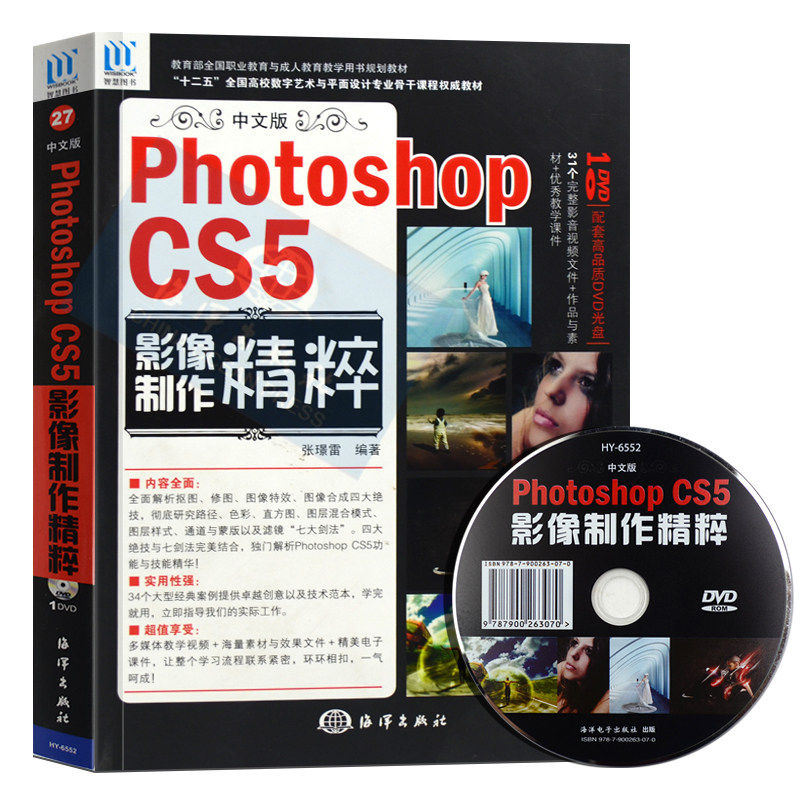 正版 中文版Photoshop CS5 影像制作精粹 付光盘