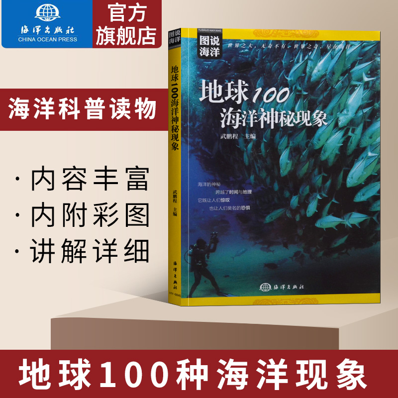 官方直营地球100海洋神秘现象图说海洋神奇的岛屿海上沉船海洋旅游海洋科普读物故事海洋知识动物海洋百科科普海洋生物书籍