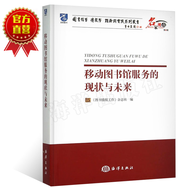 移动图书馆服务的现状与未来 图书情报工作杂志社 北京仓 海洋出版社