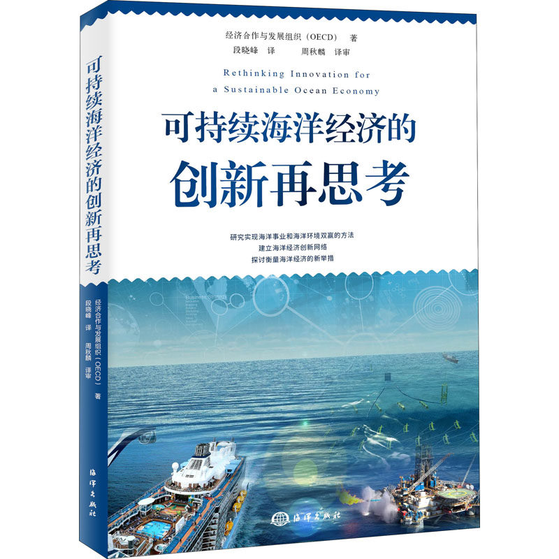 书籍 可持续海洋经济的创新再思考 可持续海洋经济创新办法的关键作用