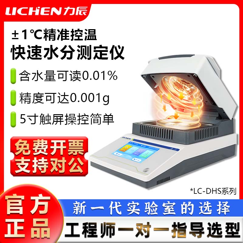 力辰快速水分测定仪卤素茶叶粮食水分测水仪LC-DHS-16-10A16A20A