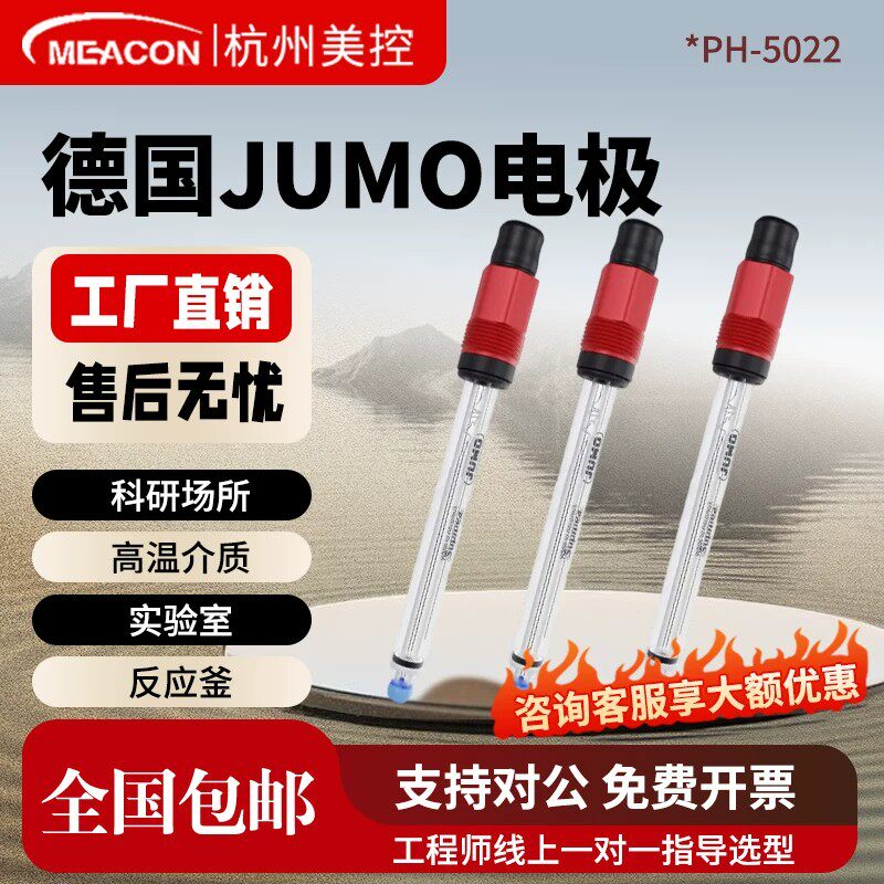 美控pH5022JUMO玻璃电极抗金属离子中毒工业在线pH计配套传感器