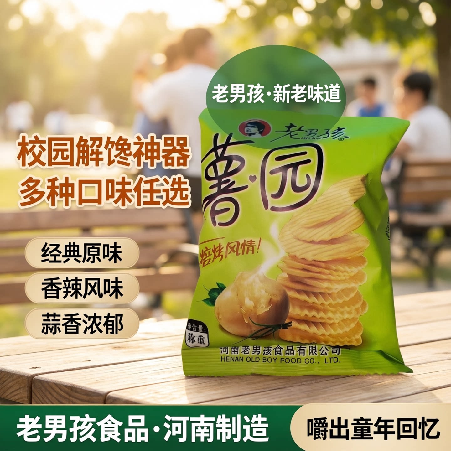 老男孩新老味道多种口味休闲小零食新老味道零食多口味解馋校园