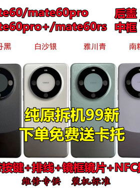 适用华为mate60pro中框原装后盖mate60一体边框拆机手机框RS后壳