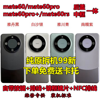 适用华为mate60pro中框原装后盖mate60一体边框拆机手机框RS后壳