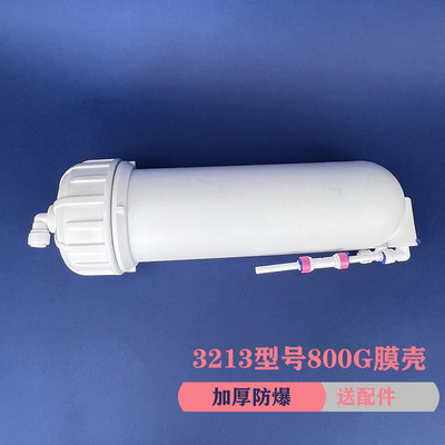 800G大流量膜壳纯水机大流量纯水机3213型膜壳800加仑RO膜壳套餐