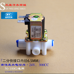 净水器RO反渗透纯水机电子配件24V300CC快接南洋NY废水电磁阀特价