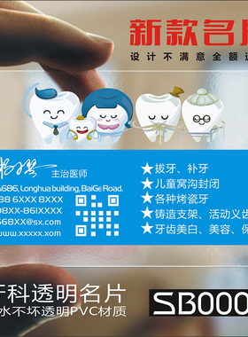 牙科牙医名片口腔科门诊医院诊所牙齿拔牙洗牙PVC透明塑料高档二维码单双面名片设计制作印刷订做SB00007