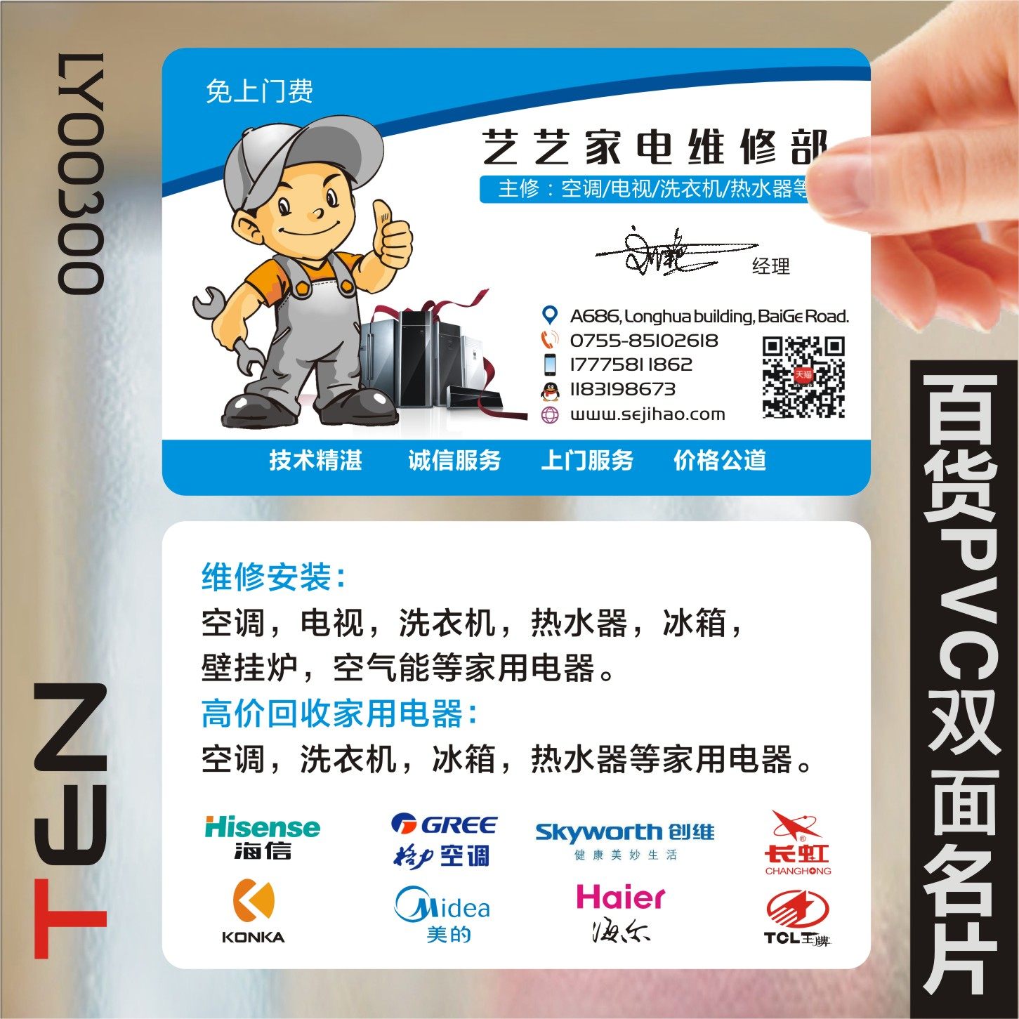 百货家电维修售卖名片