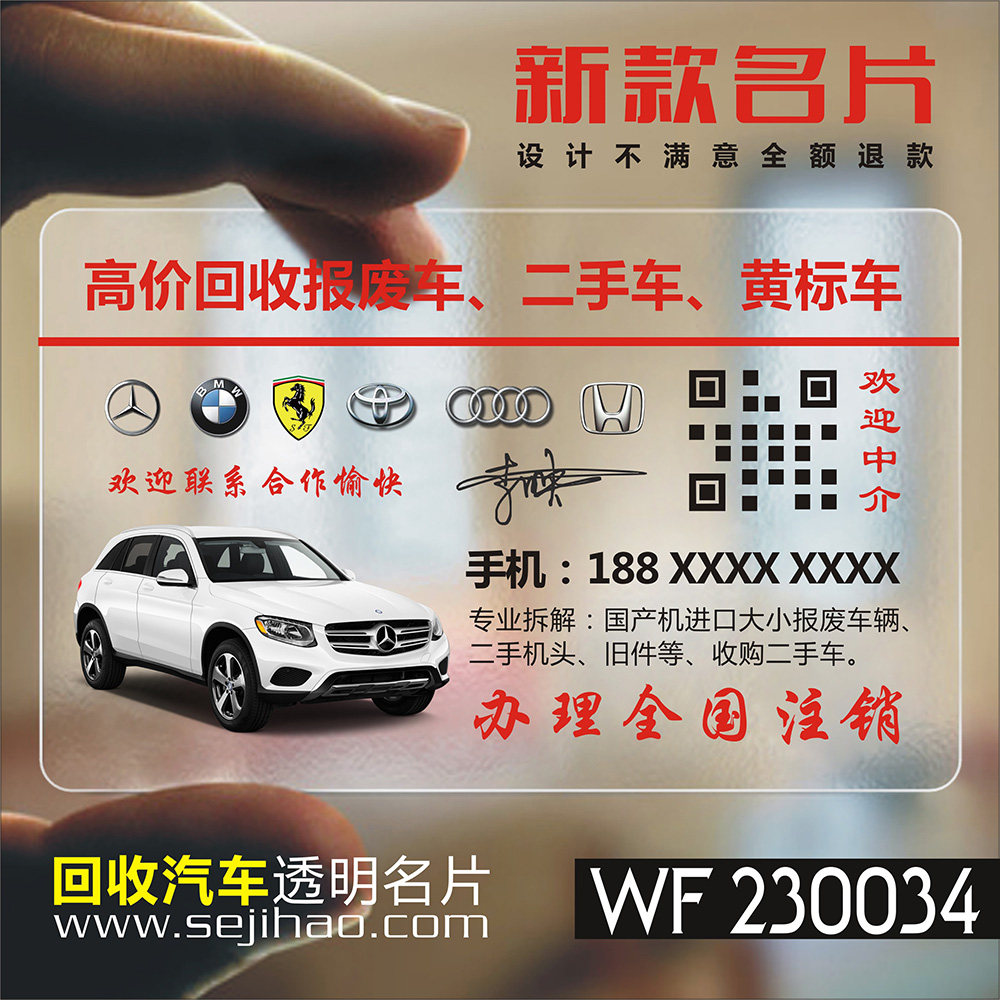 二手车回收名片 透明防水名片废品回收收购名片免费设计定做制贴纸