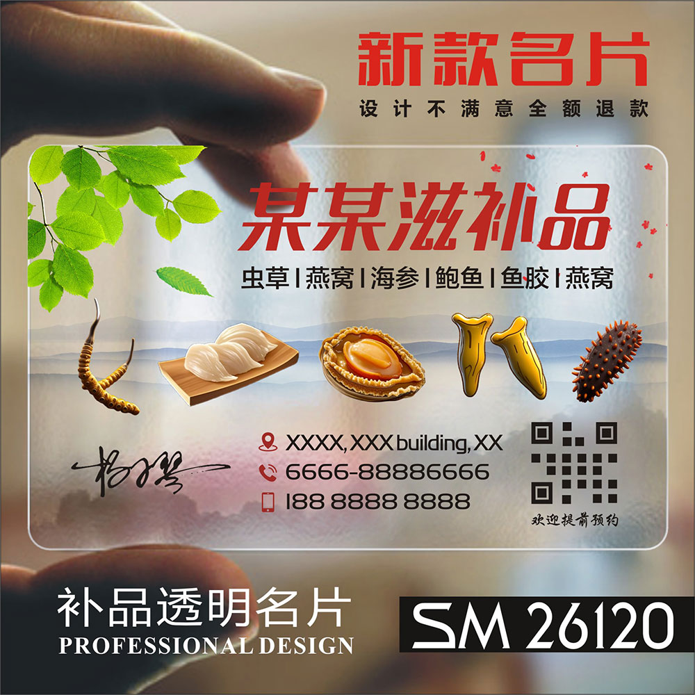 虫草鲜炖燕窝海参鱼胶鲍鱼滋补个性防水透明单面名片免费设计定制印刷ST26120