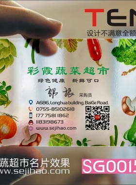 水果店名片果蔬五谷配送生鲜瓜果蔬超市采摘蔬菜苹果粮油PVC透明塑料包邮名片免费设计制作印刷订做SG00153