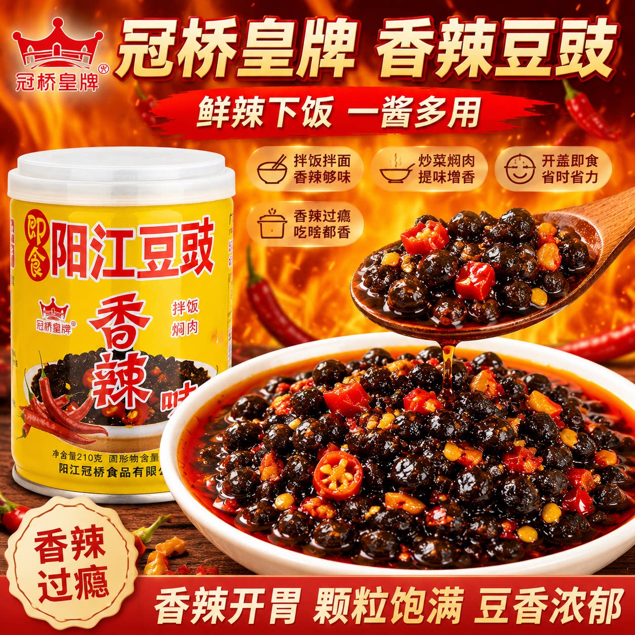 冠桥皇牌阳江豆豉自制风味豆鼓酱