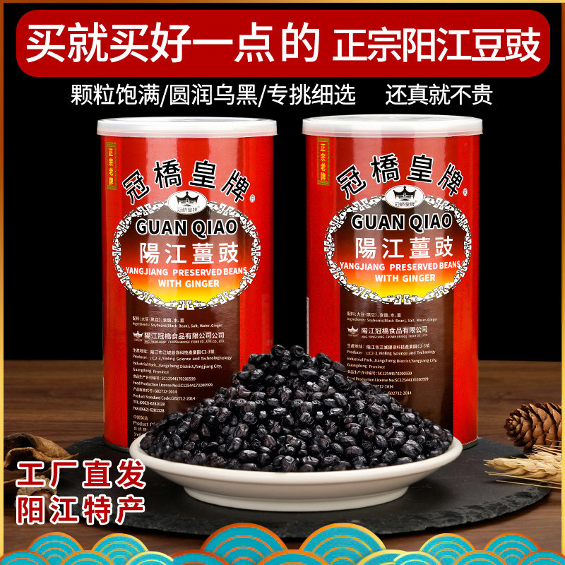 冠桥皇牌广东阳江豆豉正宗黑豆食干豆豉颗粒豆鼓原味炒菜蒸鱼排骨
