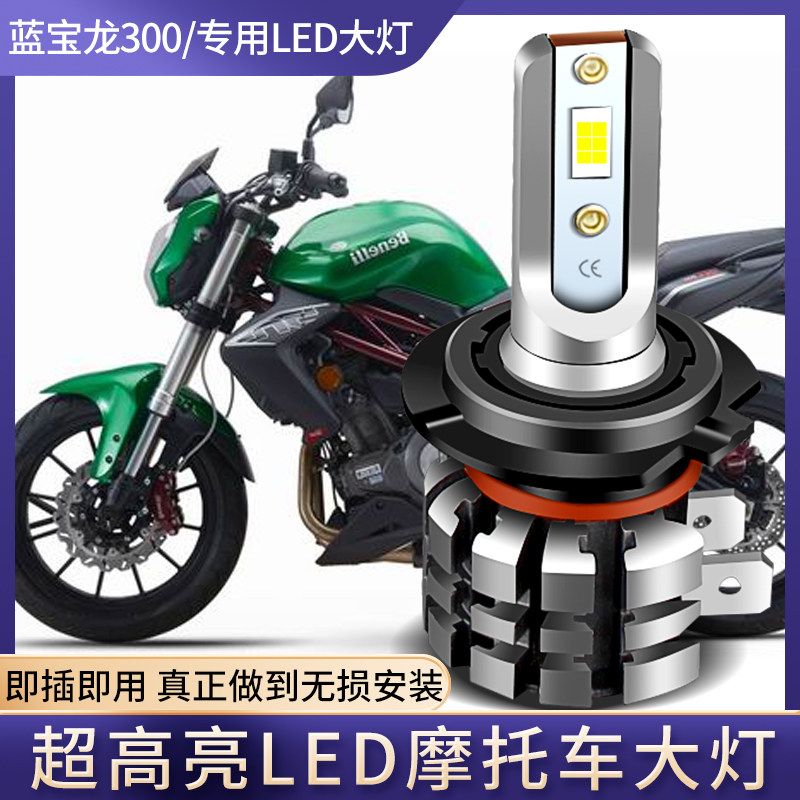 适用于黄龙300 250 bj300/bn300/tnt300摩托车改装led前大灯泡h7