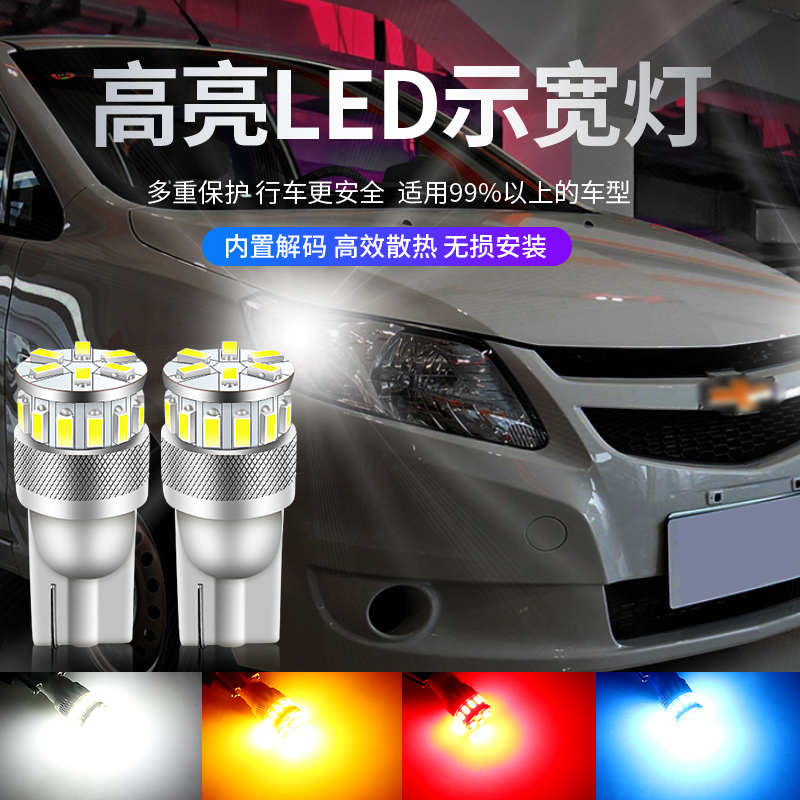 适用赛欧2灯泡04-14款05示宽灯10小灯 示廓灯节能高亮LED改装配件