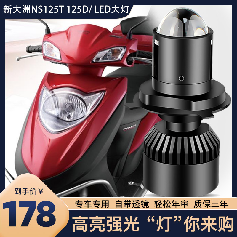 适用于新大洲NS125T本田NS125D摩托车改装透镜大灯远近光一体灯泡