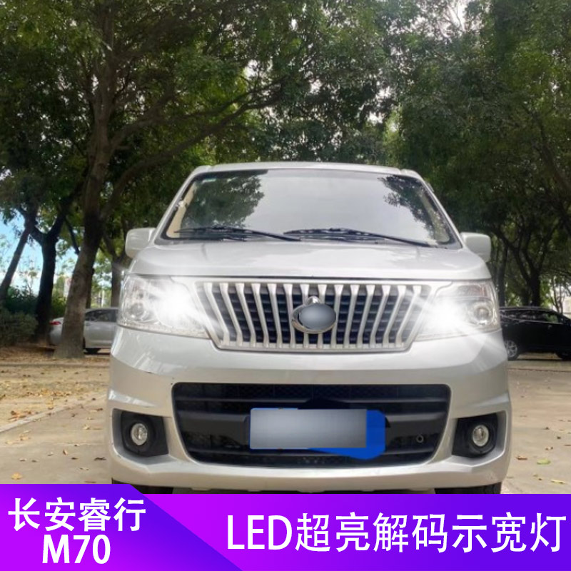 长安睿行M70示17-19款超亮灯泡