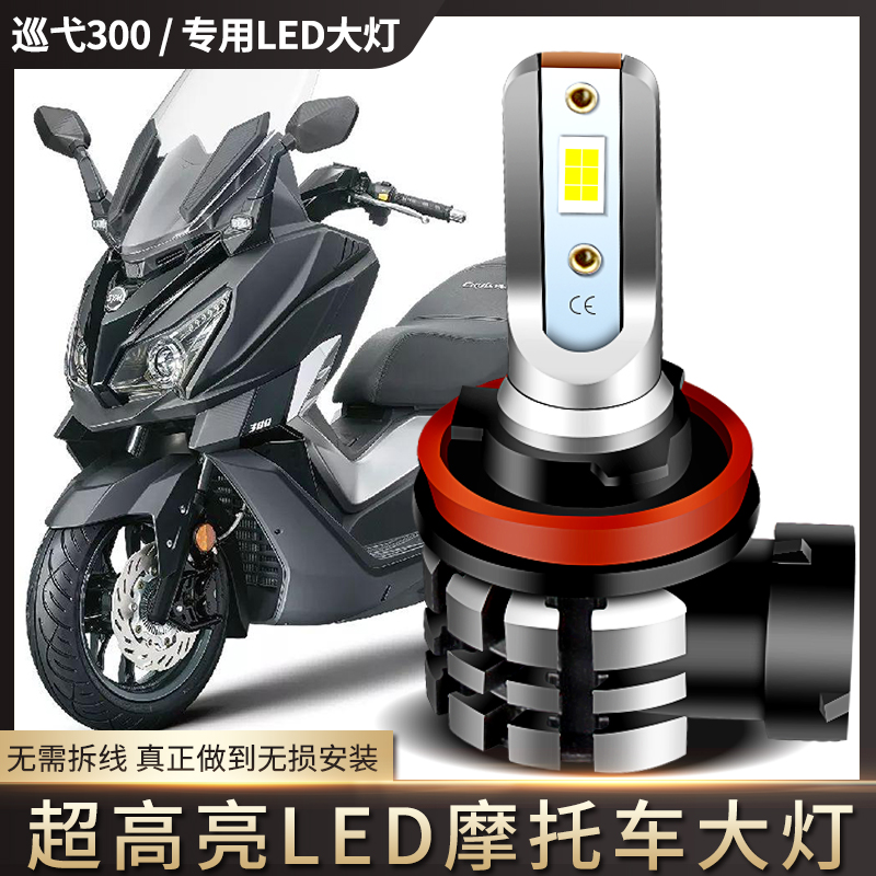 适用三阳巡弋300摩托车LED大灯改装配件远近光车灯泡超亮强光H11