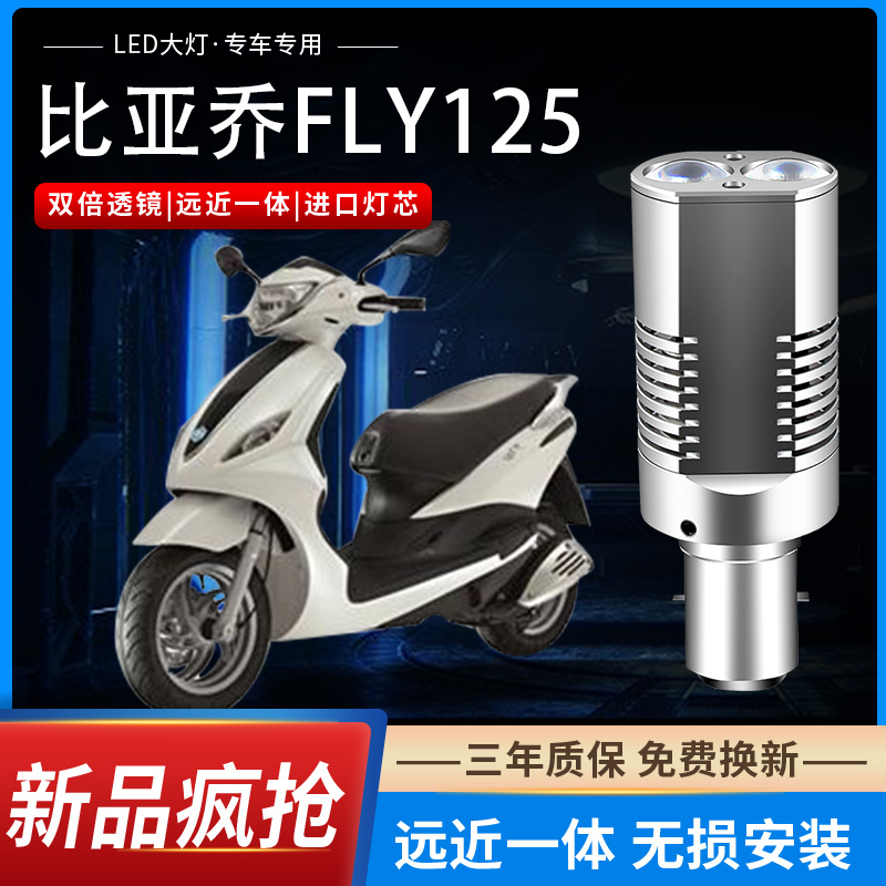 适用比亚乔FLY125摩托车LED双透镜大灯改装配件远光近光一体双爪