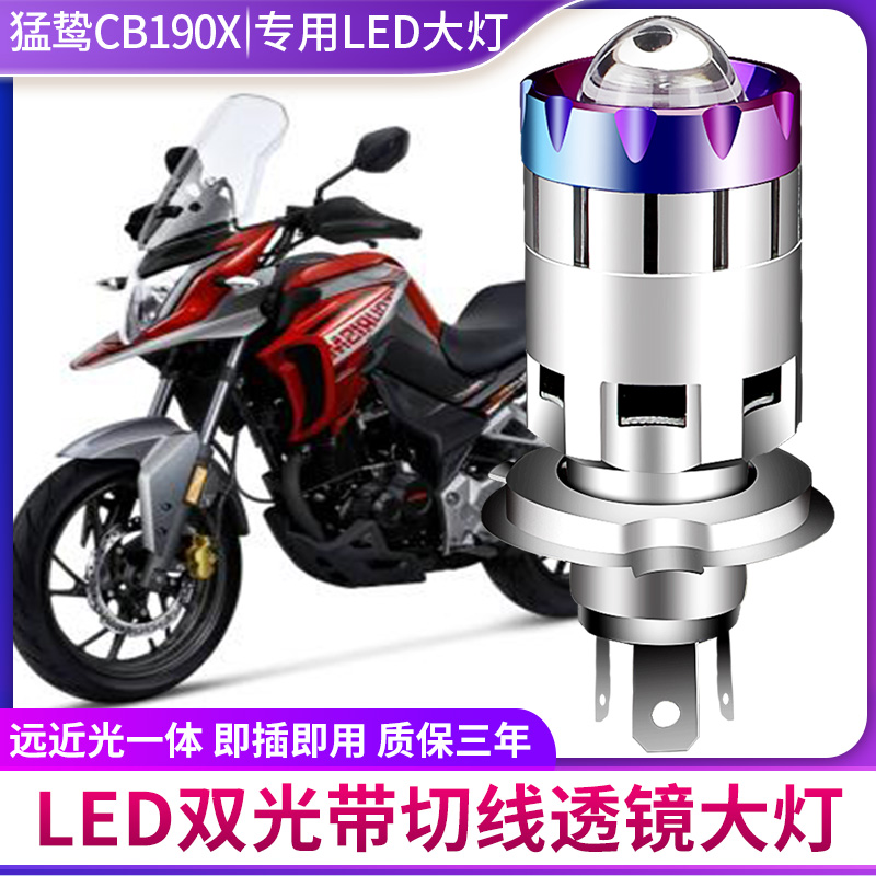 适用于猛鸷CB190X摩托车LED透镜大灯改装配件远近光一体三爪灯泡