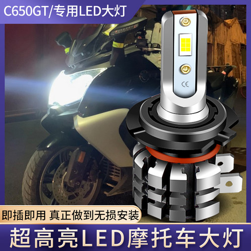 适用于宝马C650GT/C600sport摩托车LED大灯泡改装配件远近光强光