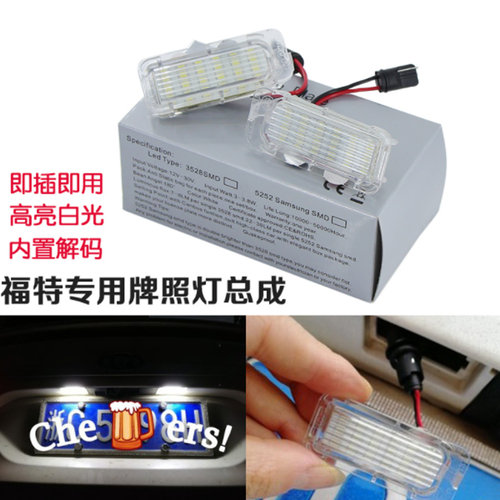 蒙迪欧08-18福特福克斯后牌照灯