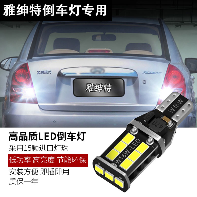 适用倒车灯现代节能LED改装灯