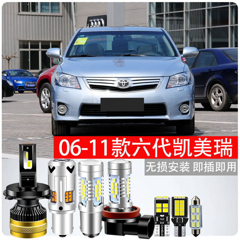 适用06-17款凯美瑞改装超亮led近光远光灯转向灯示宽灯雾灯阅读灯