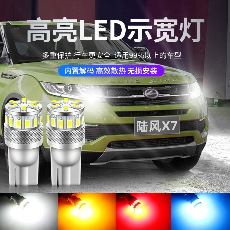 适用15-17年款陆风X7示宽灯常亮led白光小灯泡节能高亮示廓灯改装