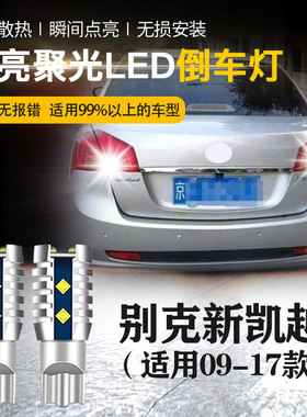 适用于别克新凯越09-17款led倒车灯 超亮汽车改装流氓倒车灯泡T15