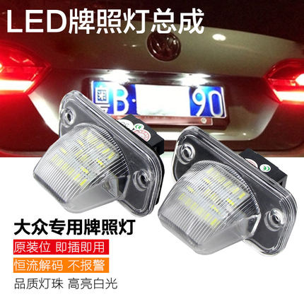 适用于大众VW迈特威CaravelleMK4T4Syncro帕萨特B5B6改装车牌照灯