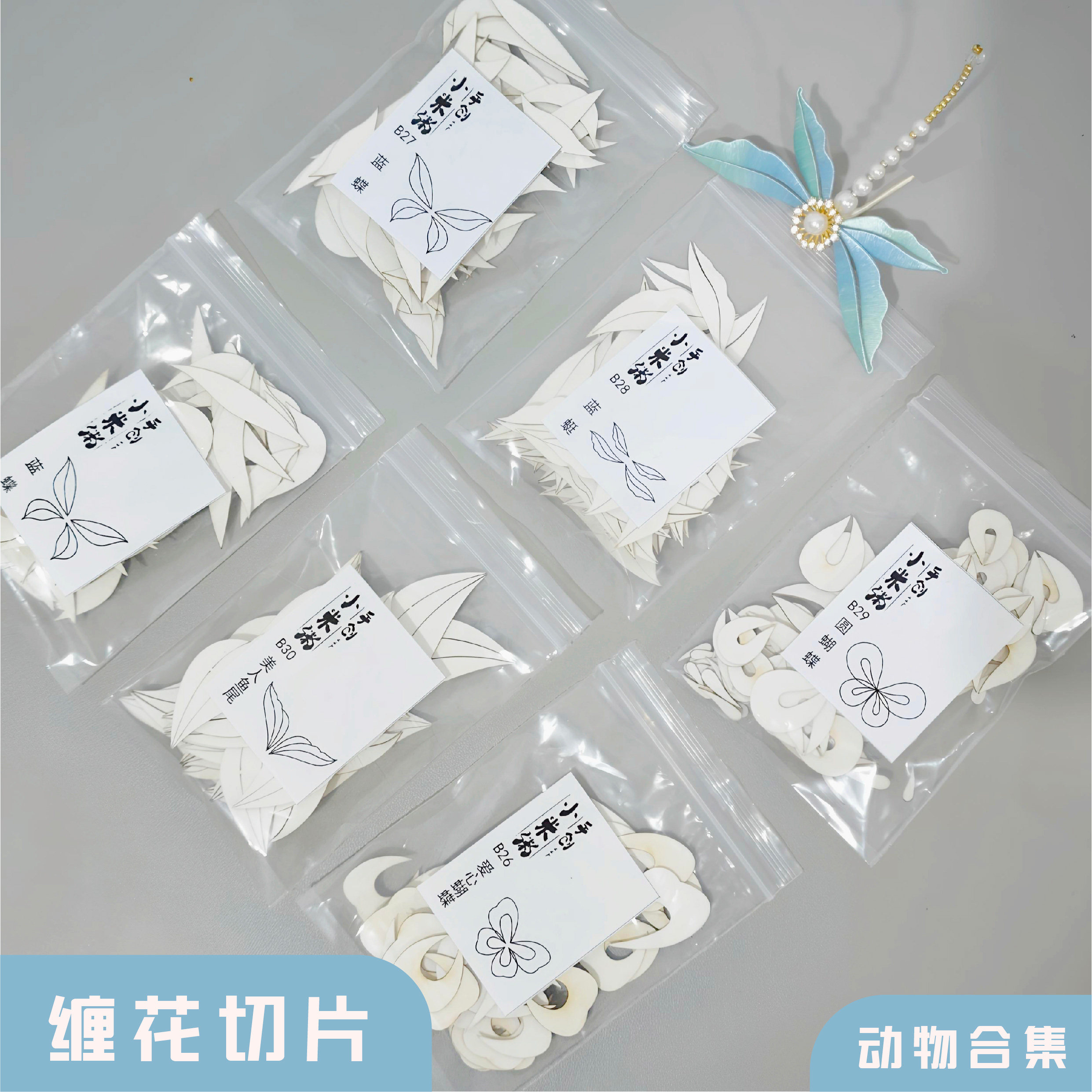 小米粥缠花鱼尾切片蝴蝶免裁剪图纸蜻蜓纸膜卡祥云纸动物diy材料