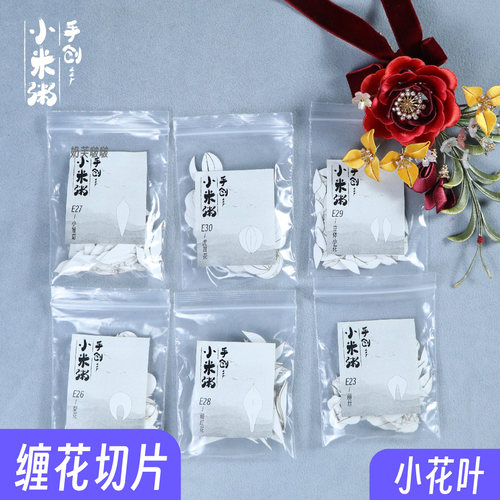 小米粥缠花铃兰切片纸膜免裁剪卡纸图纸草莓花瓣diy材料