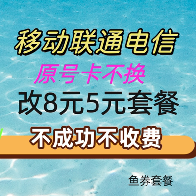 移动更改8元套餐不换号转套餐变更办理保号老用户降低修改换套餐