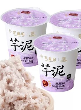 聚春园芋泥100克 小杯装  甜食福州小吃甜点面包馅奶茶椰青热冰淇