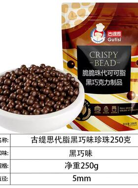 代可可可脂黑巧克力脆脆珠香脆珍珠黑脆珠焦糖球装饰黑色250克