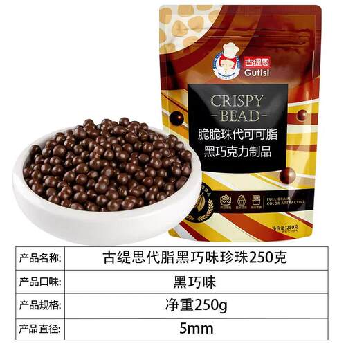 代可可可脂黑巧克力脆脆珠香脆珍珠黑脆珠焦糖球装饰黑色250克