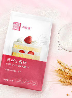 美玫低筋面粉 低粉 饼干蛋糕粉烘焙原料原装1kg美玫牌蛋糕粉