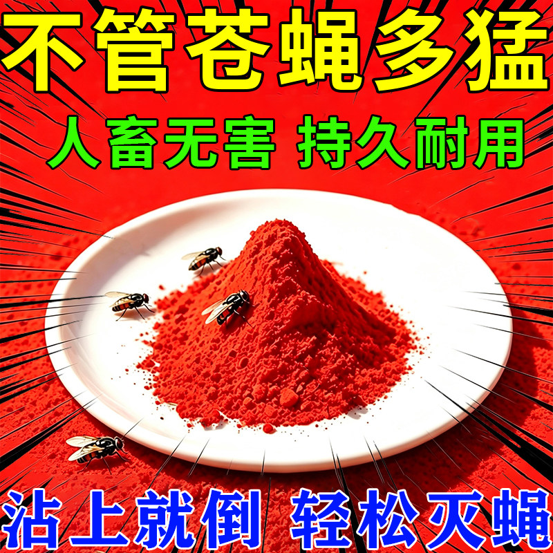 【速灭苍蝇】苍蝇药一闻灭厨房饭店养殖场高效灭蝇王防霉无味饵料