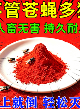 【速灭苍蝇】苍蝇药一闻灭厨房饭店养殖场高效灭蝇王防霉无味饵料