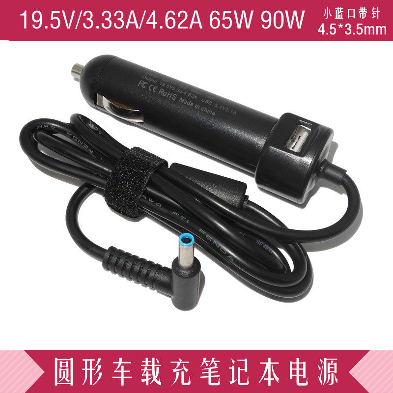 惠普19.5V4.62A90W车载充电源