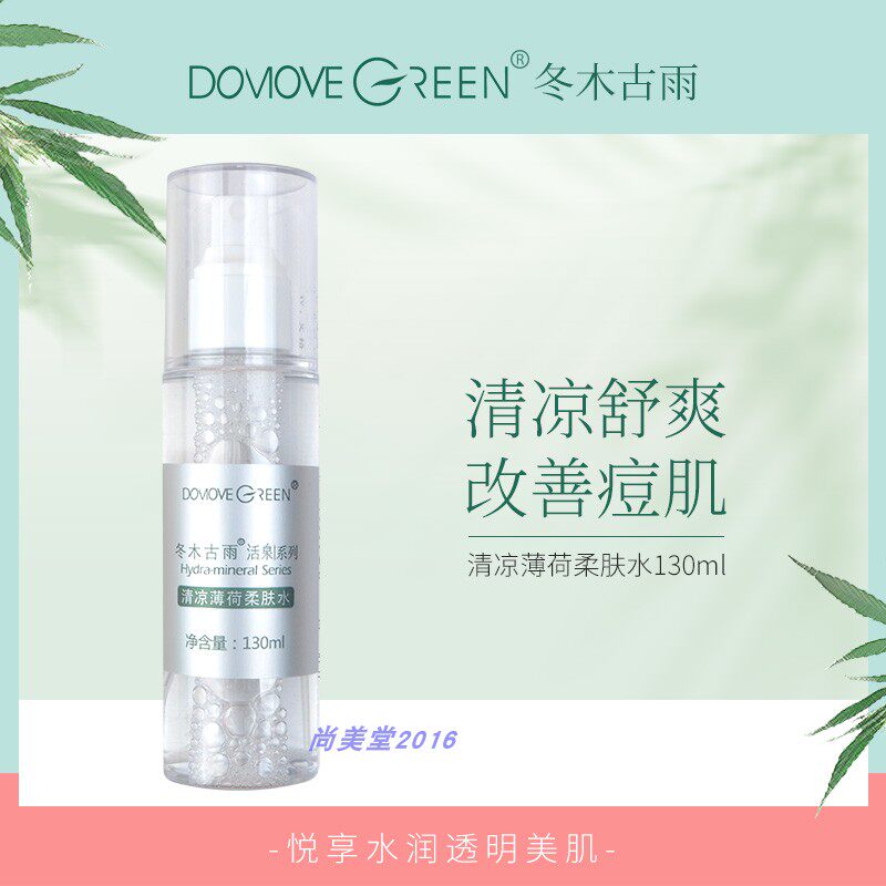 冬木古雨专柜正品清凉薄荷柔肤水130ml清爽补水保湿爽肤水女