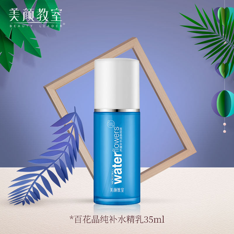 百花晶纯补水精乳美颜教室