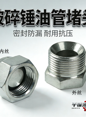挖机破碎锤堵头堵帽45/68/75炮管油管 G1/2D型堵头接头英制挖掘机