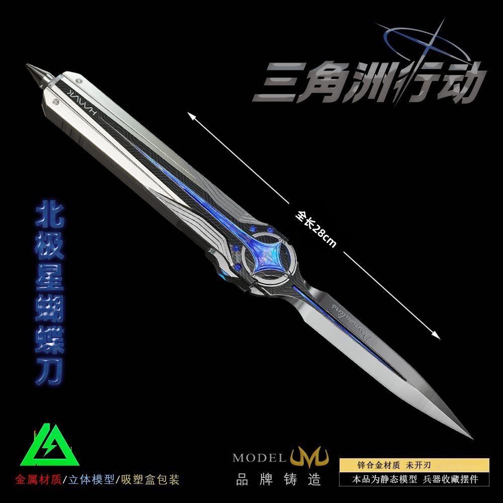 三角洲行动游戏周边武器模型北极星小刀蝴蝶刀全金属工艺品摆件